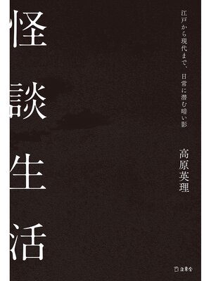 cover image of 怪談生活 江戸から現代まで、日常に潜む暗い影（立東舎）